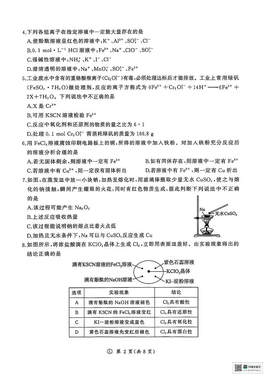 山东济南名校联考2025-2026学年高一上学期1月月考化学试题（含答案）第2页