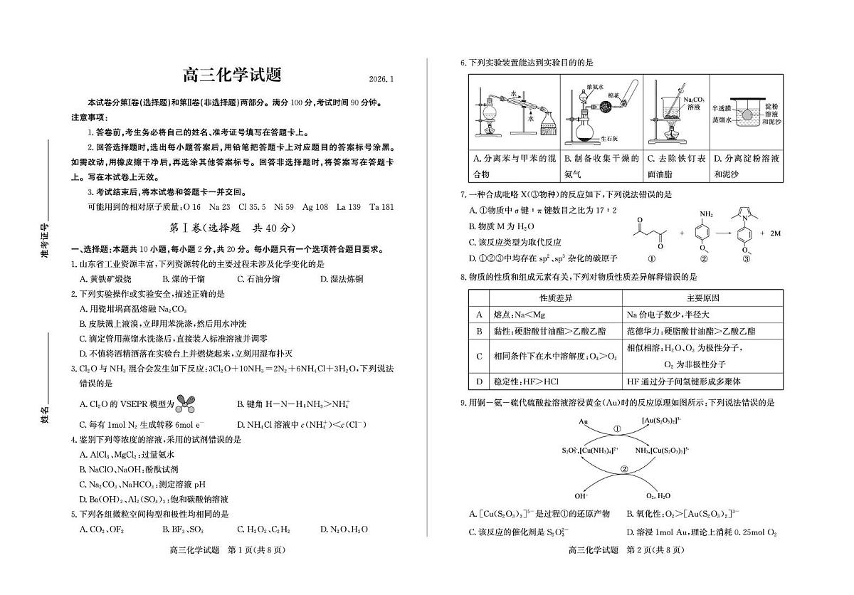 山东德州2026届高三上学期期末化学试题（含答案）第1页