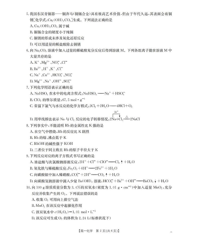 山东济宁2025-2026学年高一上学期诊断性练习化学试题（含答案）第2页