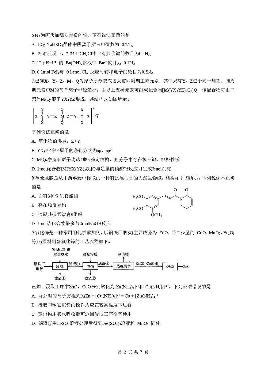 临沂一中2026届高三上学期期末模拟考试化学试题（含答案）第2页