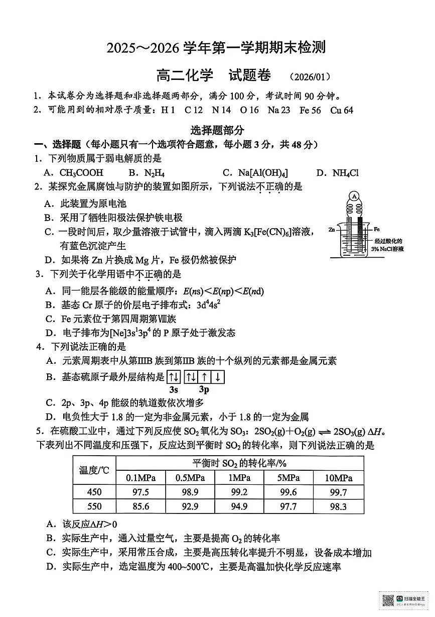 浙江嘉兴2025-2026学年高二上学期期末测试化学试题（含答案）第1页