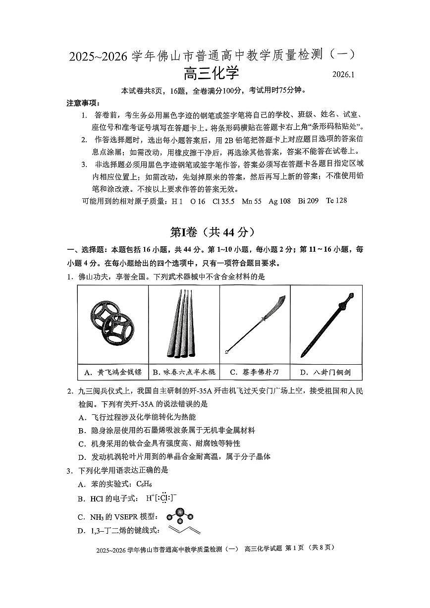 2026年佛山高考一模化学试题无答案第1页
