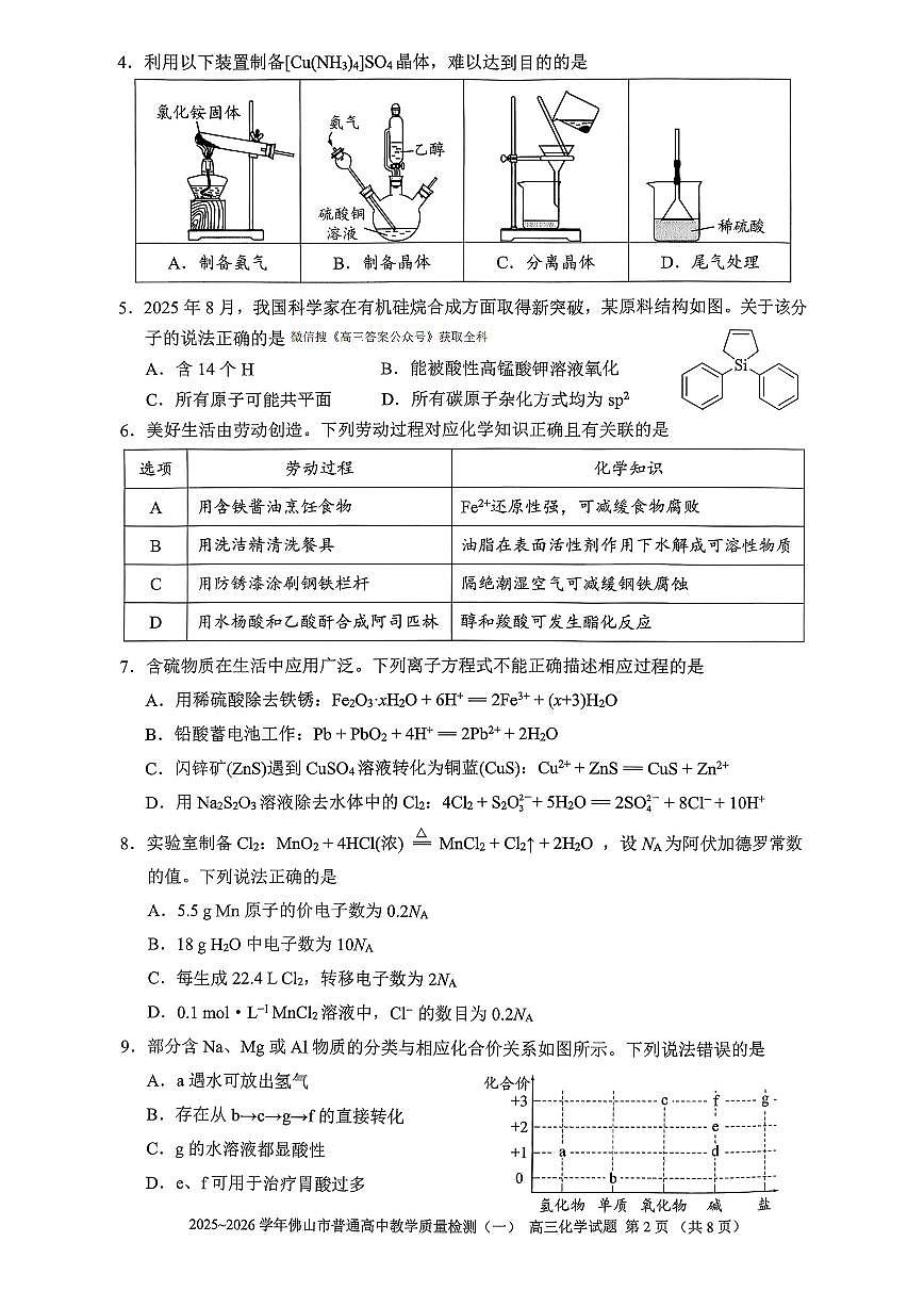 2026年佛山高考一模化学试题无答案第2页