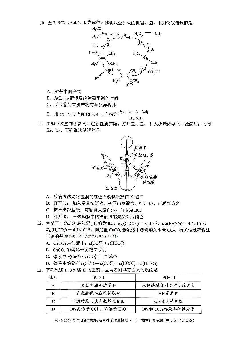 2026年佛山高考一模化学试题无答案第3页