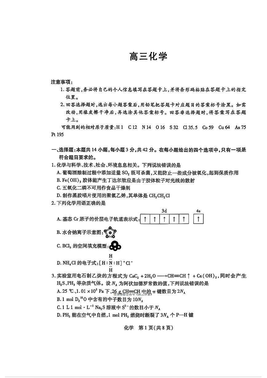 2026届湖南高考一模化学试题无答案第1页