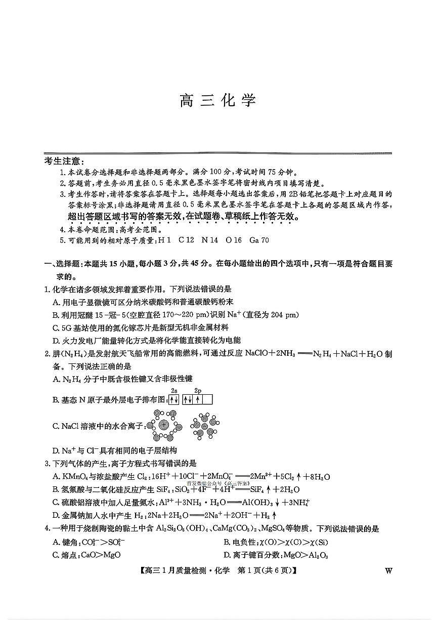 2026届九师联盟高三上学期1月化学试题及答案第1页