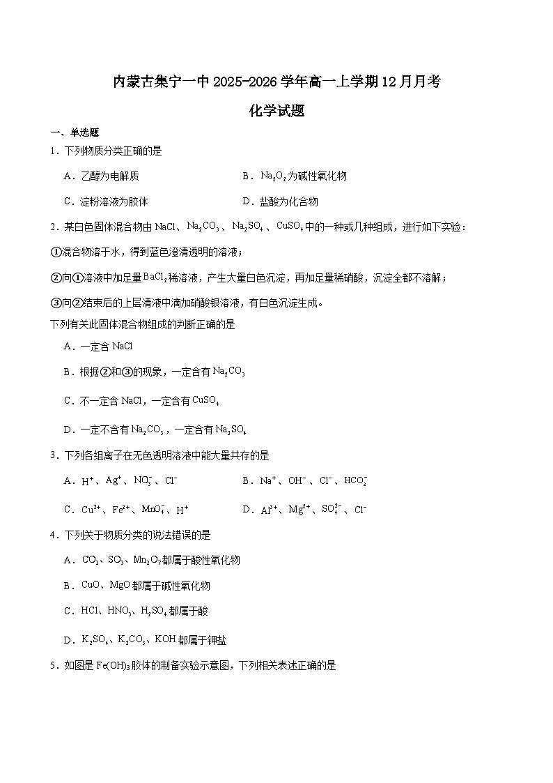内蒙古集宁一中2025-2026学年高一上学期12月月考化学试题（Word版附答案）第1页