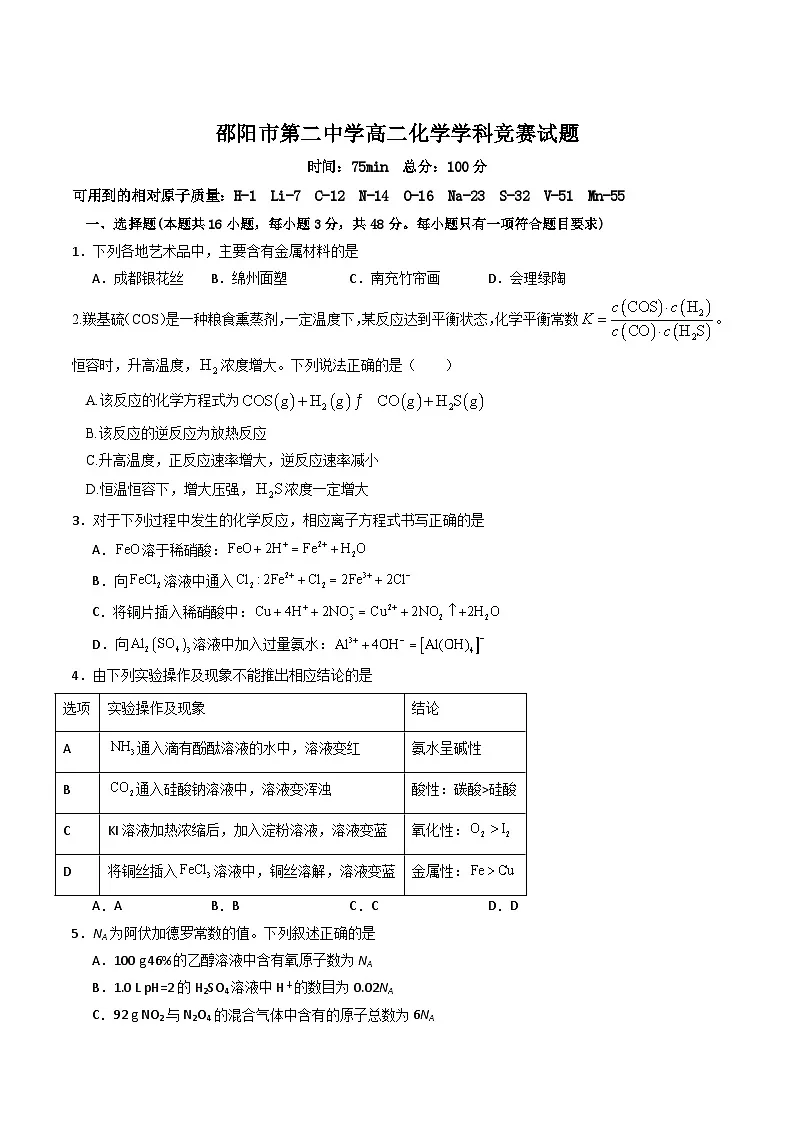 湖南省邵阳市第二中学2025-2026学年高二上学期12月学科竞赛化学试题（Word版附答案）第1页