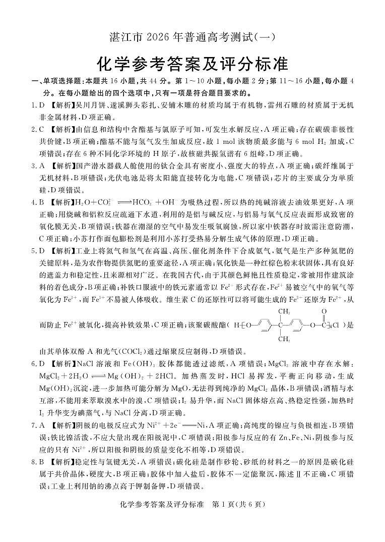 湛江市2026年普通高考测试（一）化学答案第1页