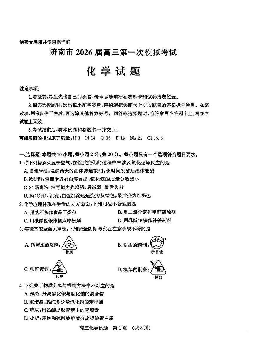 2026届山东省济南市高三上一模化学试题（含答案）第1页