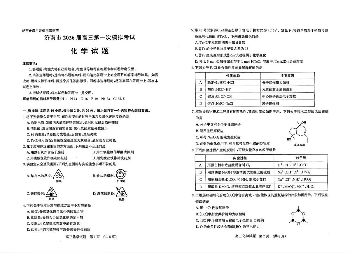 2026届山东省济南高三一模化学试卷（含答案）第1页