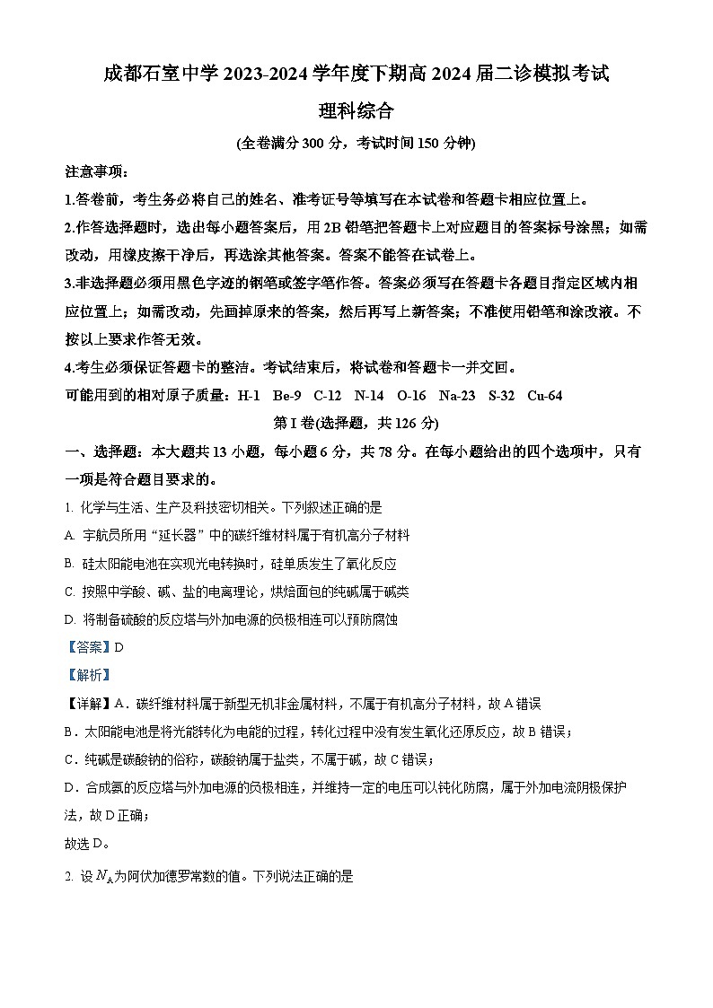 四川省成都市石室中学2023-2024学年高三下学期二诊模拟考试化学试题 Word版含解析第1页