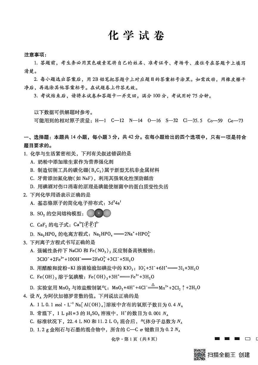 重庆巴蜀中学2026届高三一模考试化学试题（含答案）第1页