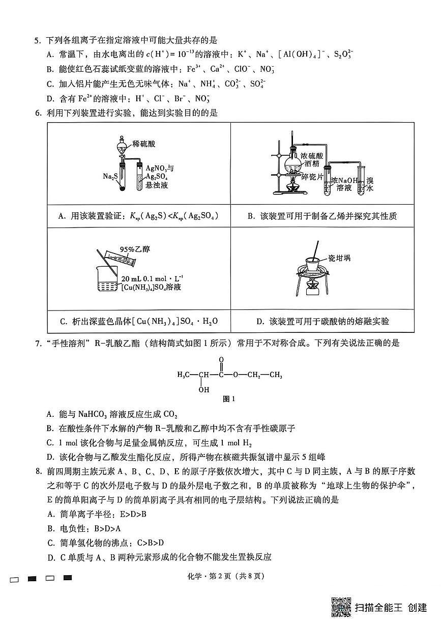 重庆巴蜀中学2026届高三一模考试化学试题（含答案）第2页