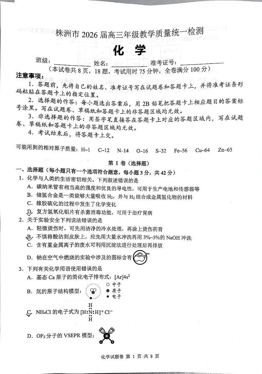 湖南株洲2026届高三上学期一模化学试题（含答案）第1页