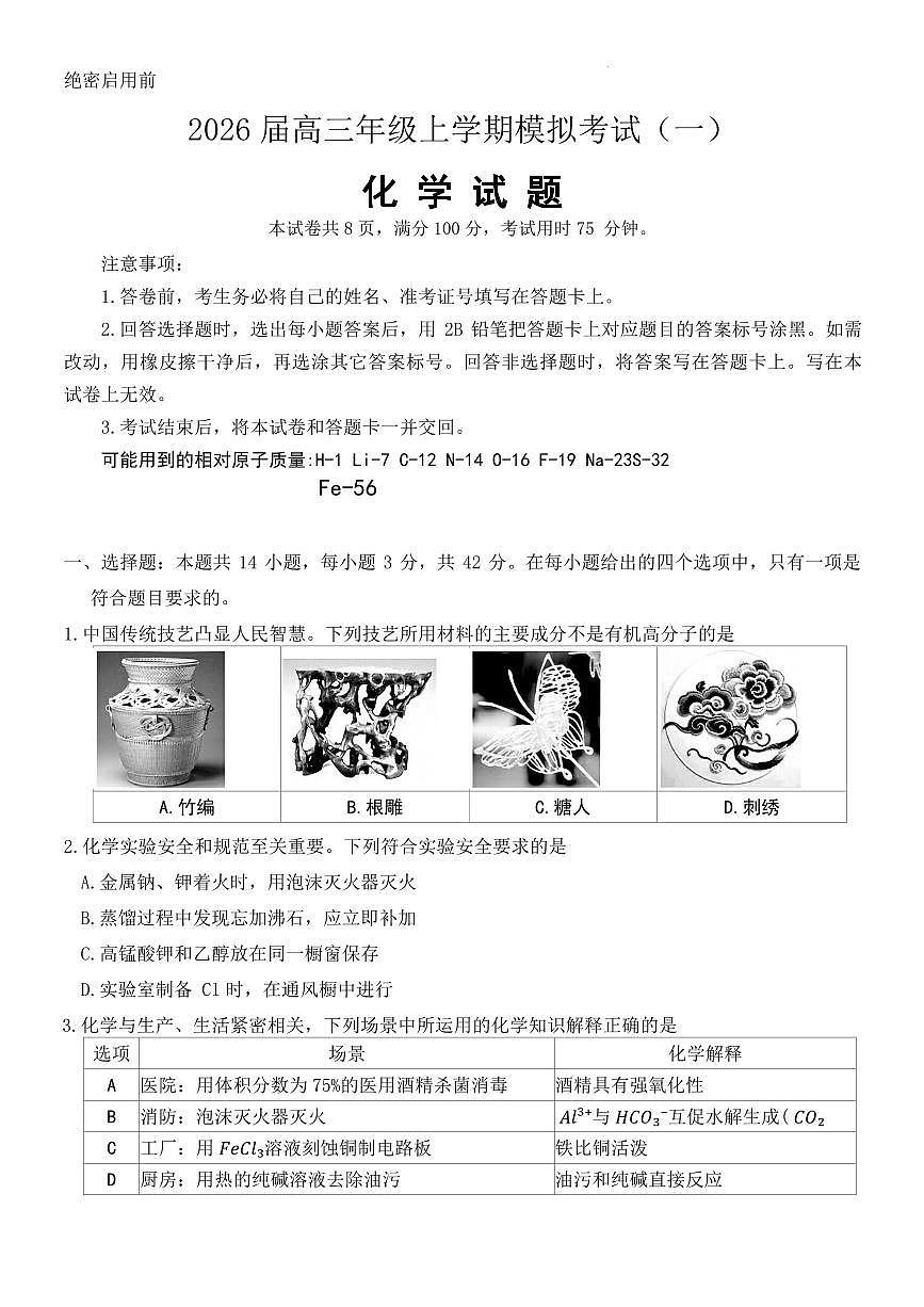 河北八校联考2026届高三上学期一模化学试题（含答案）第1页