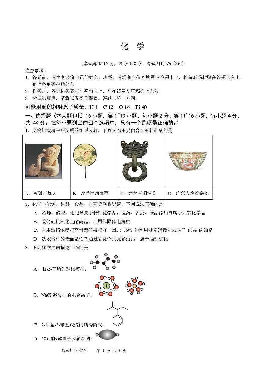 广东省南方科技大学附属中学2026届高三年级第五次月考化学试题（含答案）第1页