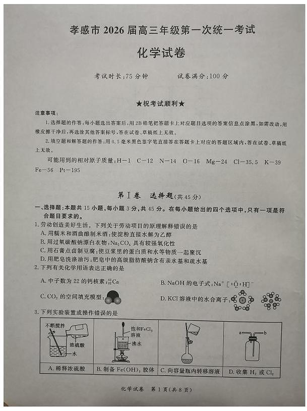 湖北孝感教科研楚天协作体2026届高三上学期一模化学试题（含答案）第1页