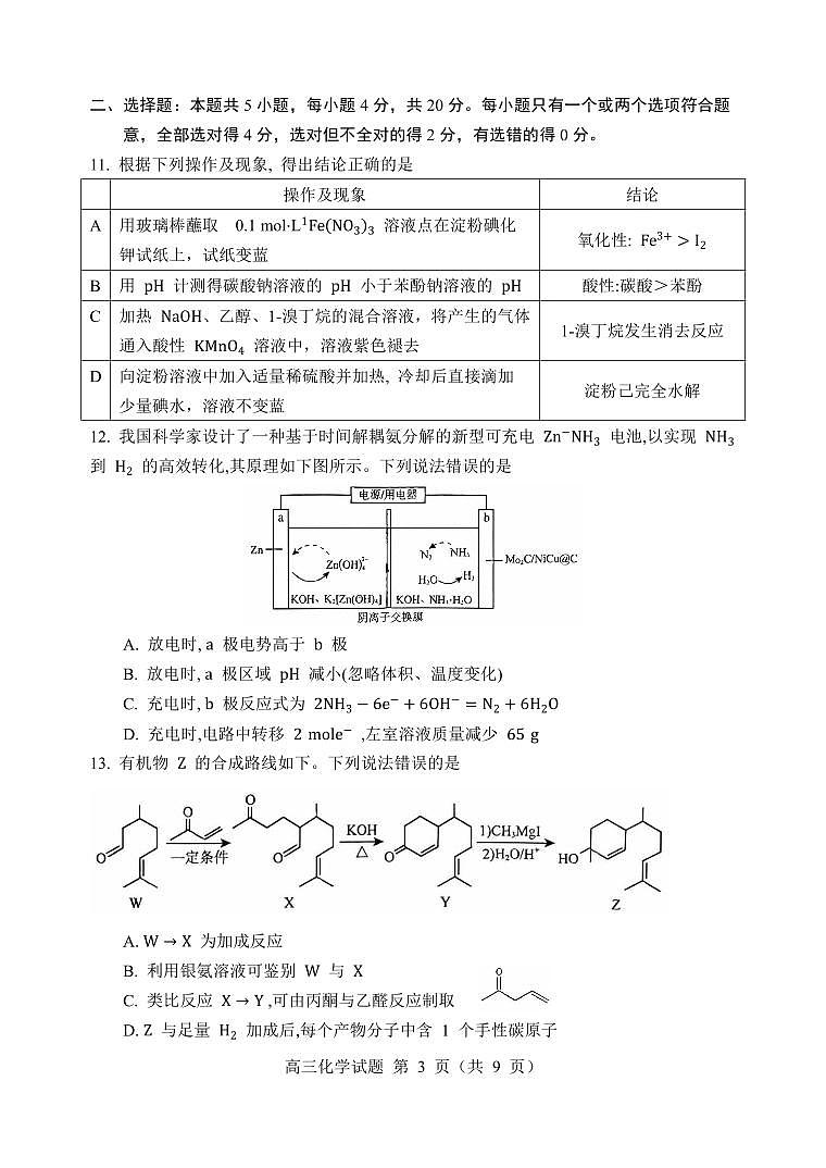 2026届淄博上学期高三摸底质量检测化学试题（含答案）第3页