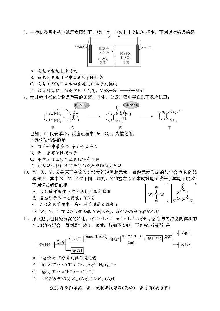 2026年邵阳高三上学期第一次联考化学试题（含答案）第3页