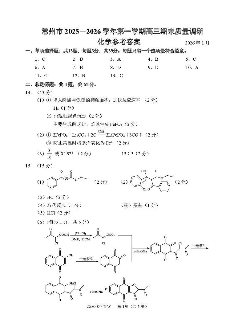 2026届江苏苏北七市高三一模化学答案第1页