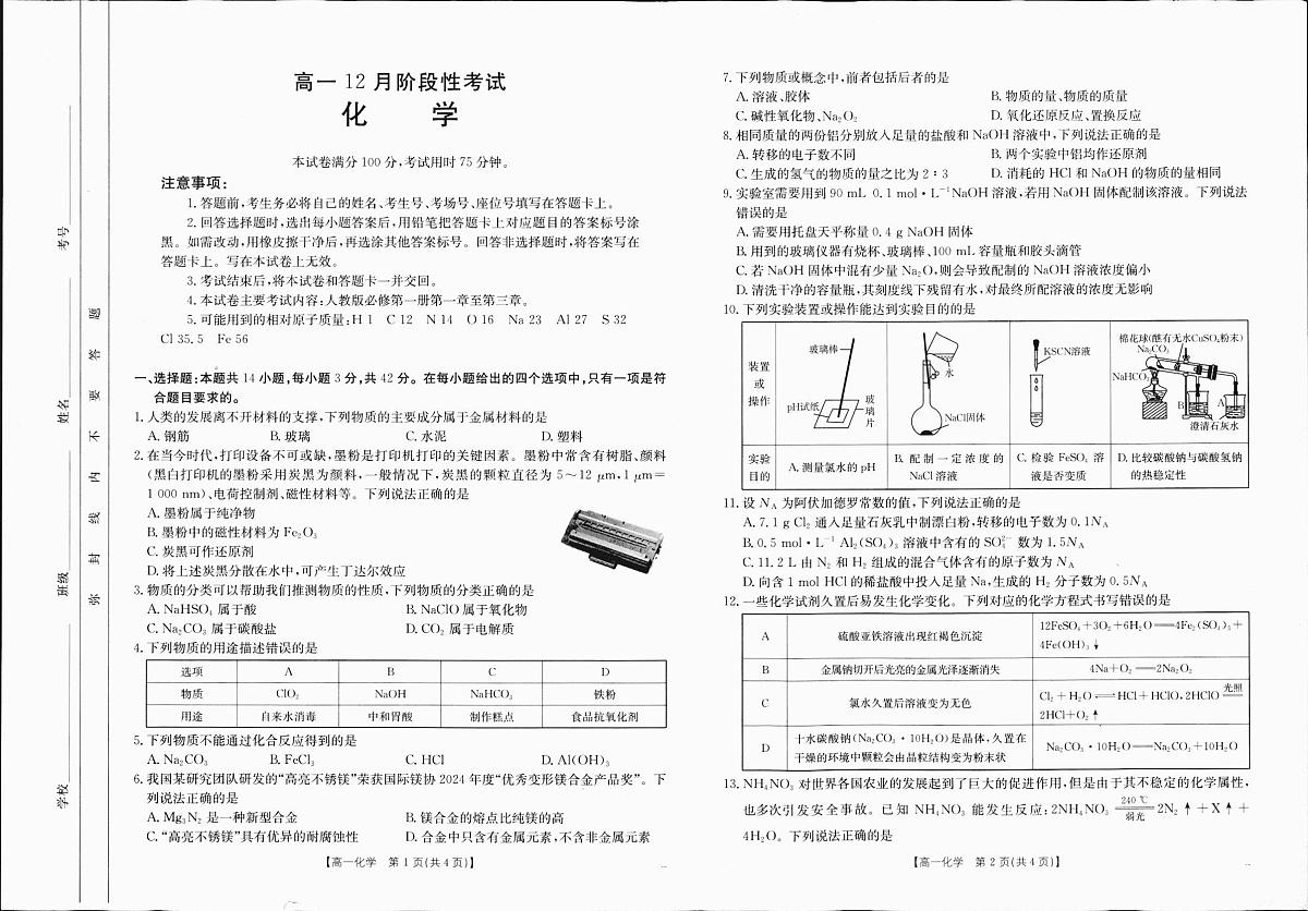 广西部分学校2024-2025学年高一上学期12月阶段性考试化学试题（无答案）第1页