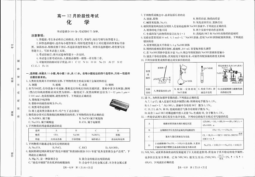 广西部分学校2024-2025学年高一上学期12月阶段性考试化学试题（无答案）第1页