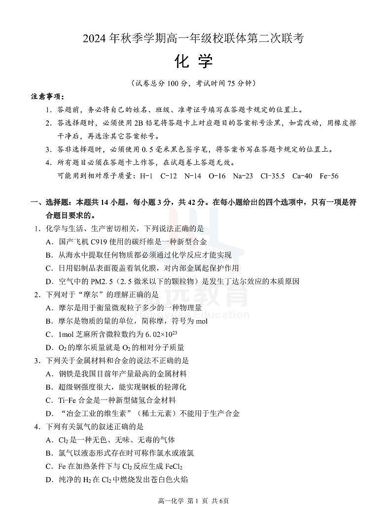 广西河池市2024-2025学年高一上学期12月联盟考试化学试卷（无答案）第1页