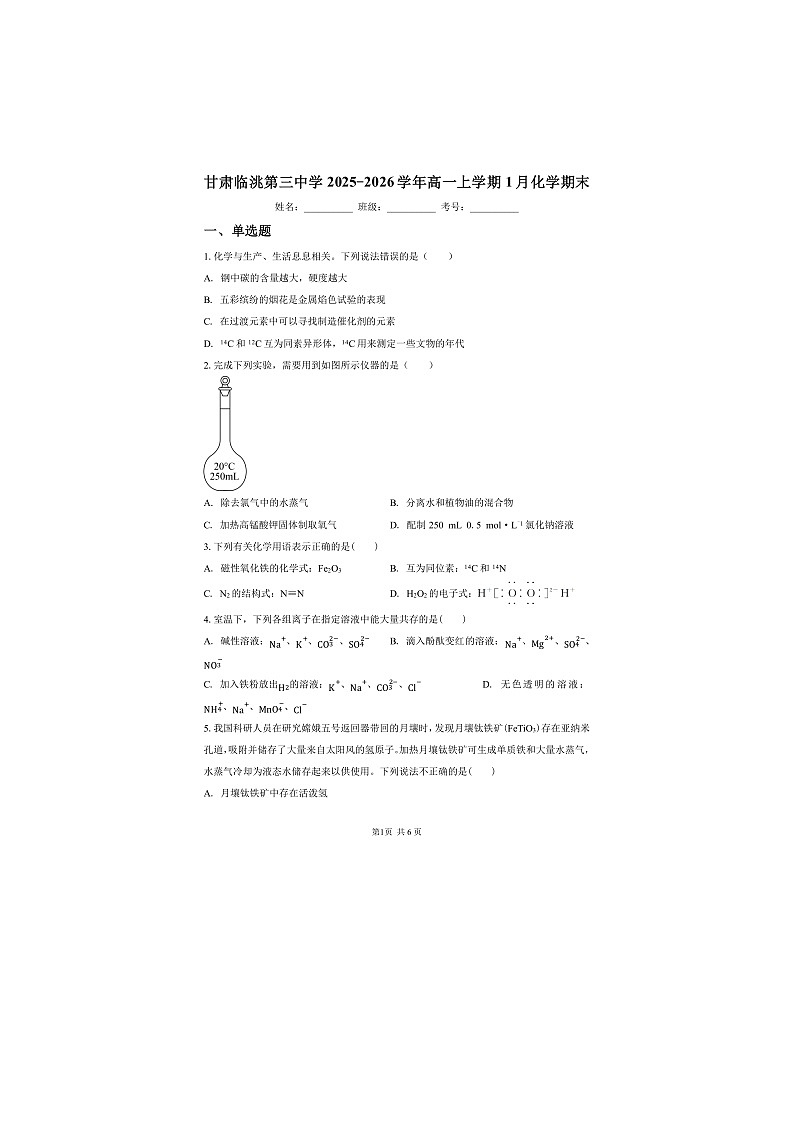 甘肃定西市临洮县第三中学2025-2026学年高一上学期1月期末化学试题第1页