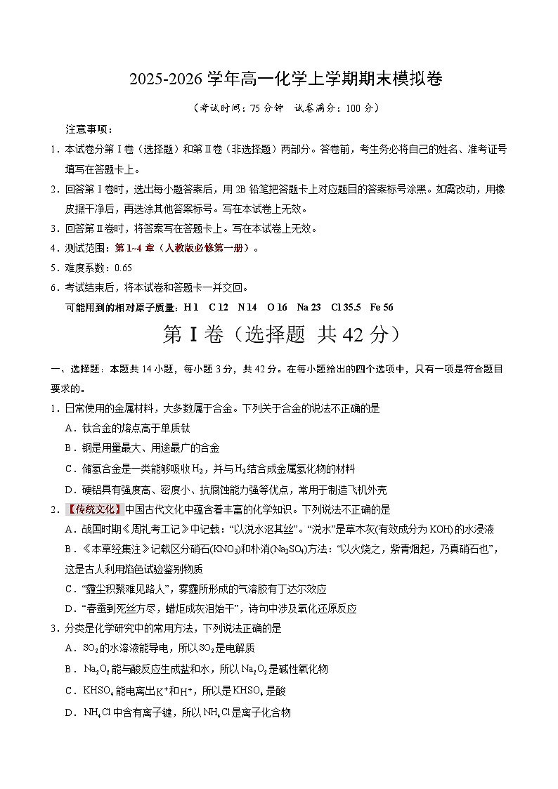 2025-2026学年高一上学期期末模拟人教版化学试卷第1页