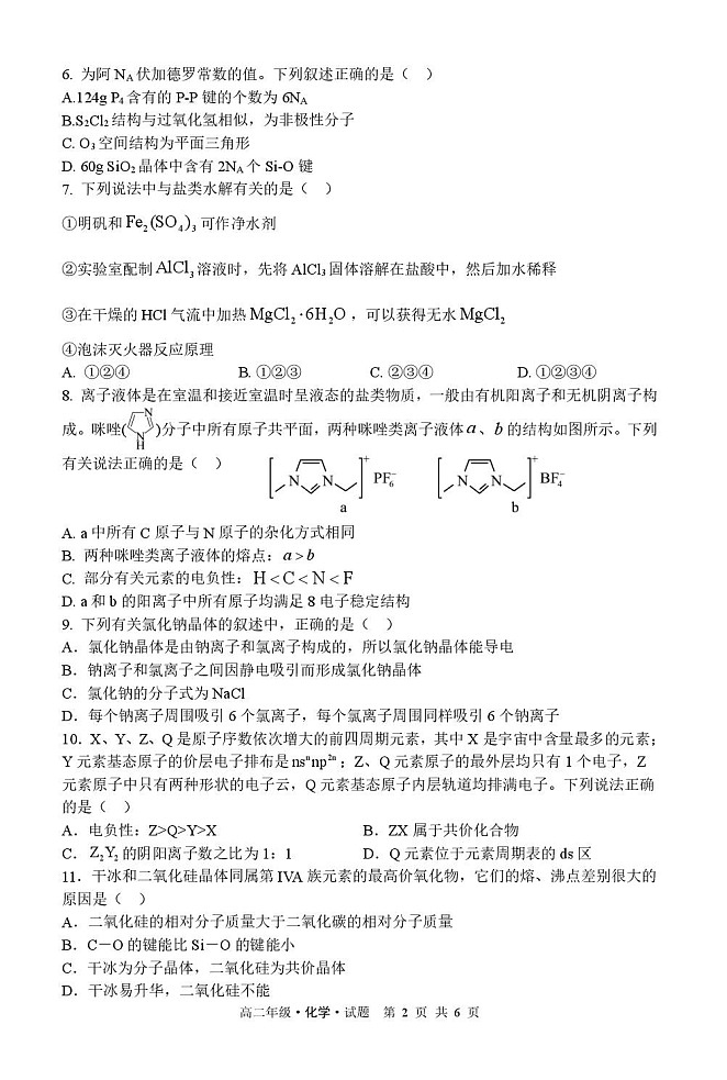 黑龙江省牡丹江市第二高级中学2025-2026学年高二上学期1月期末考试化学试卷第2页