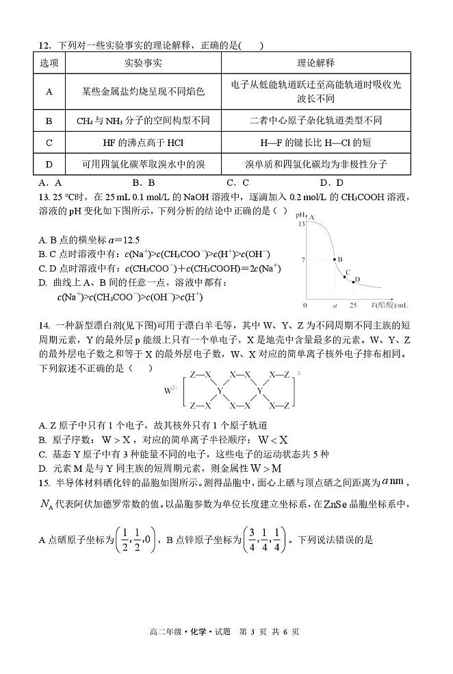 黑龙江省牡丹江市第二高级中学2025-2026学年高二上学期1月期末考试化学试卷第3页