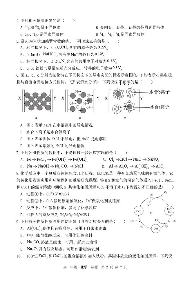 黑龙江省牡丹江市第二高级中学2025-2026学年高一上学期期末考试化学试卷第2页