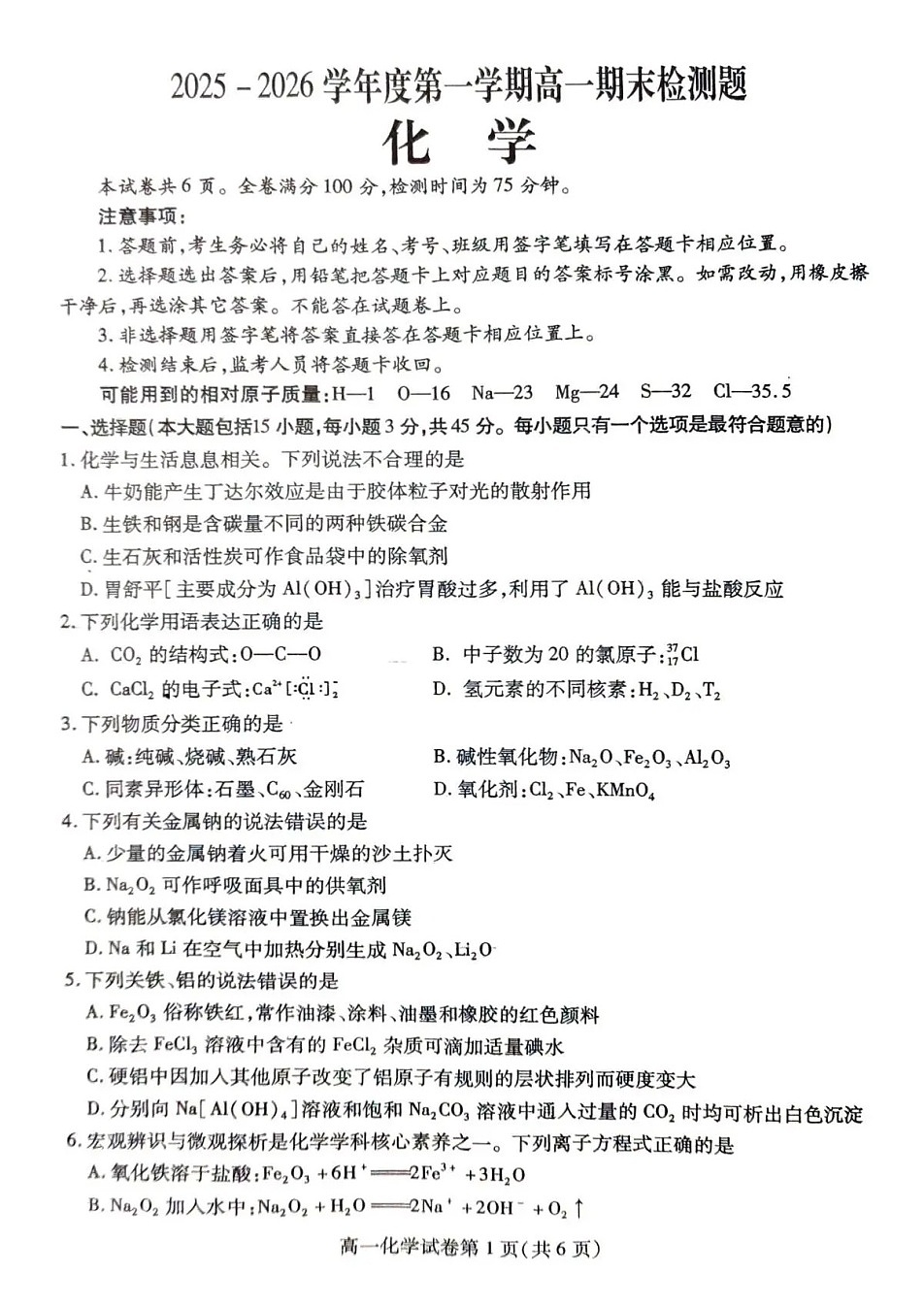 内江市2025-2026学年度第一学期高一期末检测题化学试卷第1页