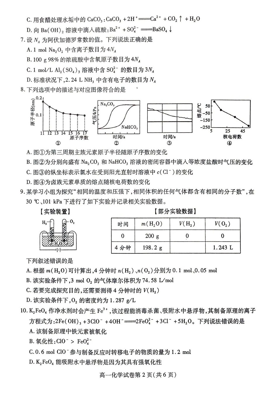 内江市2025-2026学年度第一学期高一期末检测题化学试卷第2页