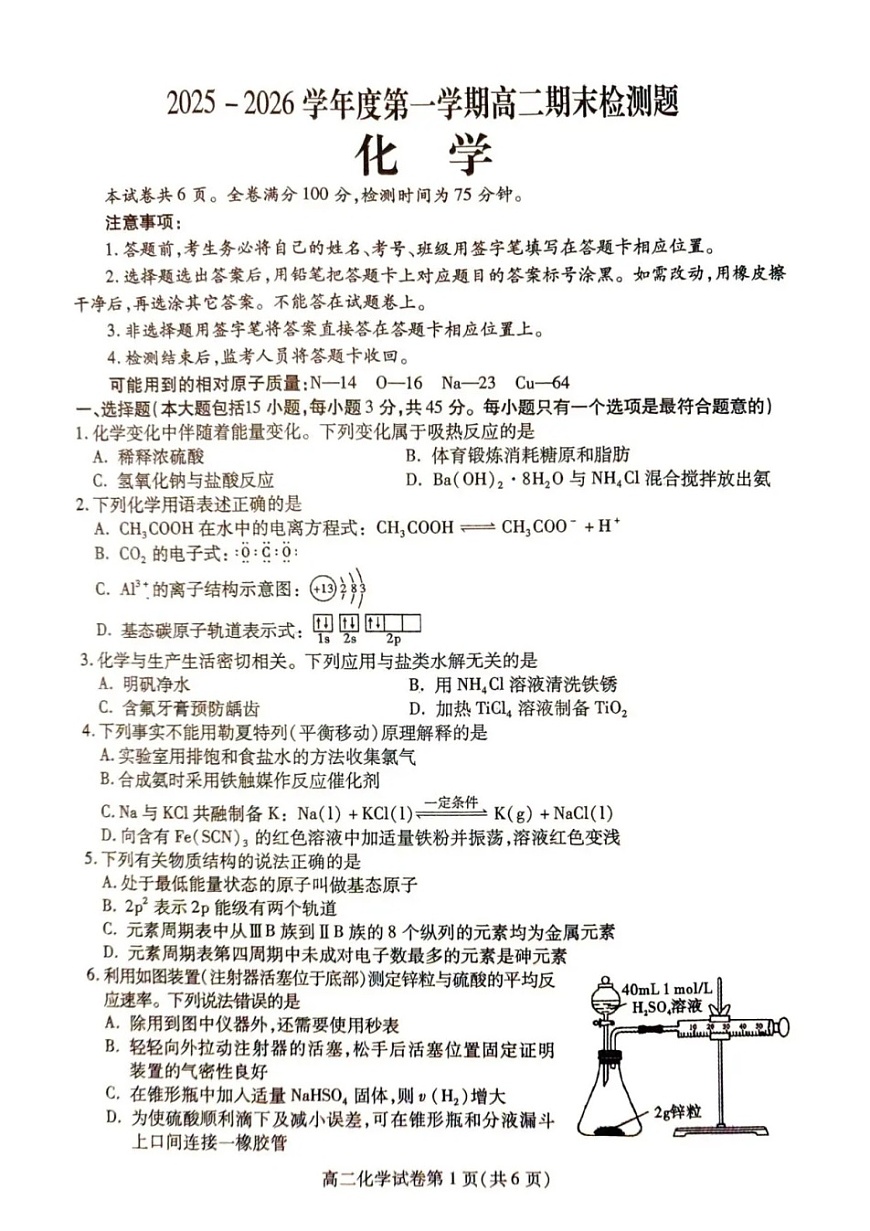 四川省内江市2025-2026学年第一学期高二期末检测题化学试卷第1页