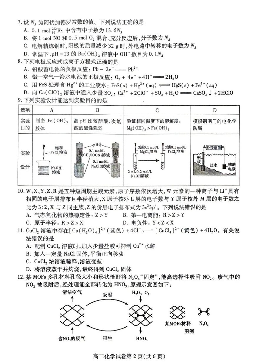 四川省内江市2025-2026学年第一学期高二期末检测题化学试卷第2页