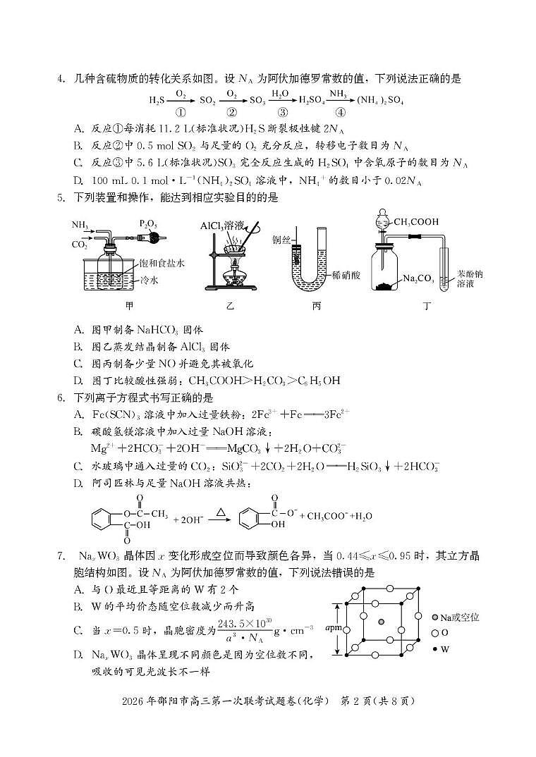 2026年邵阳高三上学期第一次联考化学试题第2页