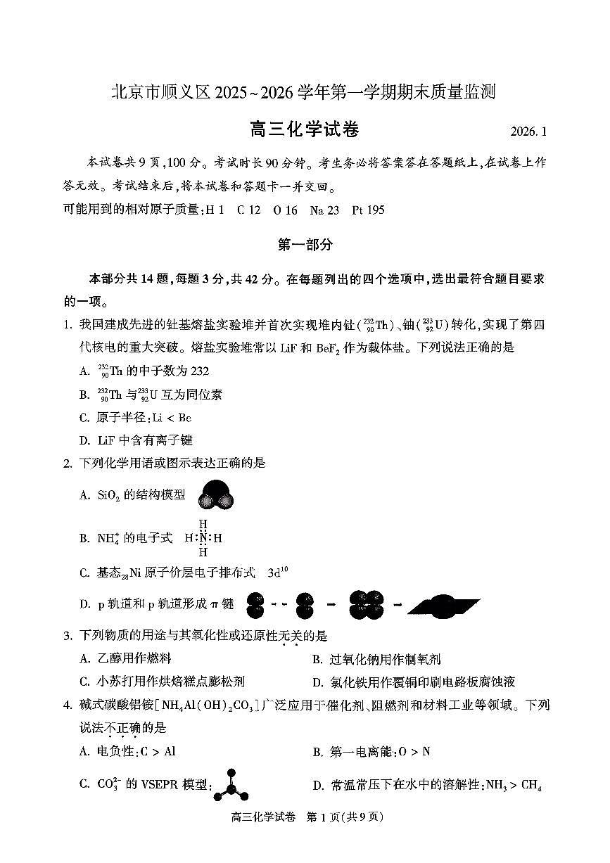 2026北京顺义高三（上）期末化学试卷   无答案第1页