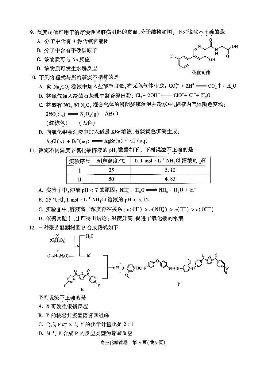 2026北京顺义高三（上）期末化学试卷 无答案第3页