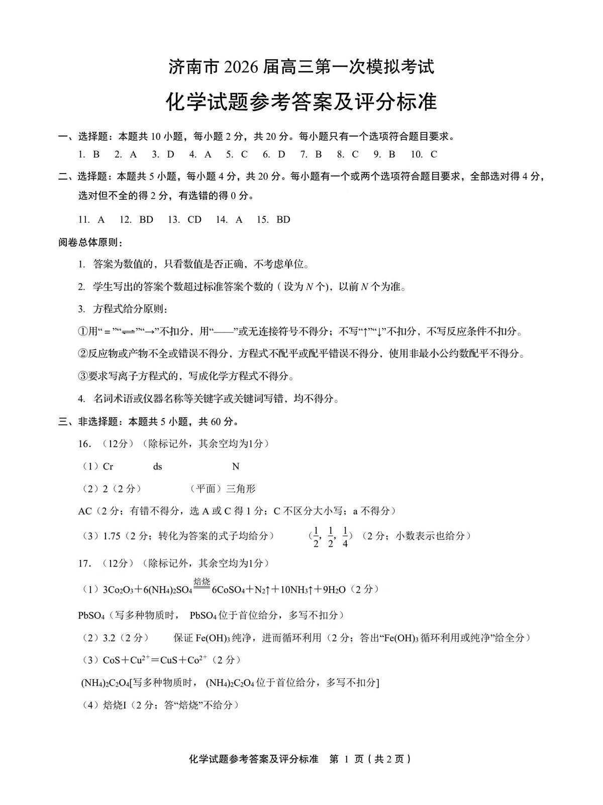 2026届济南一模化学答案第1页
