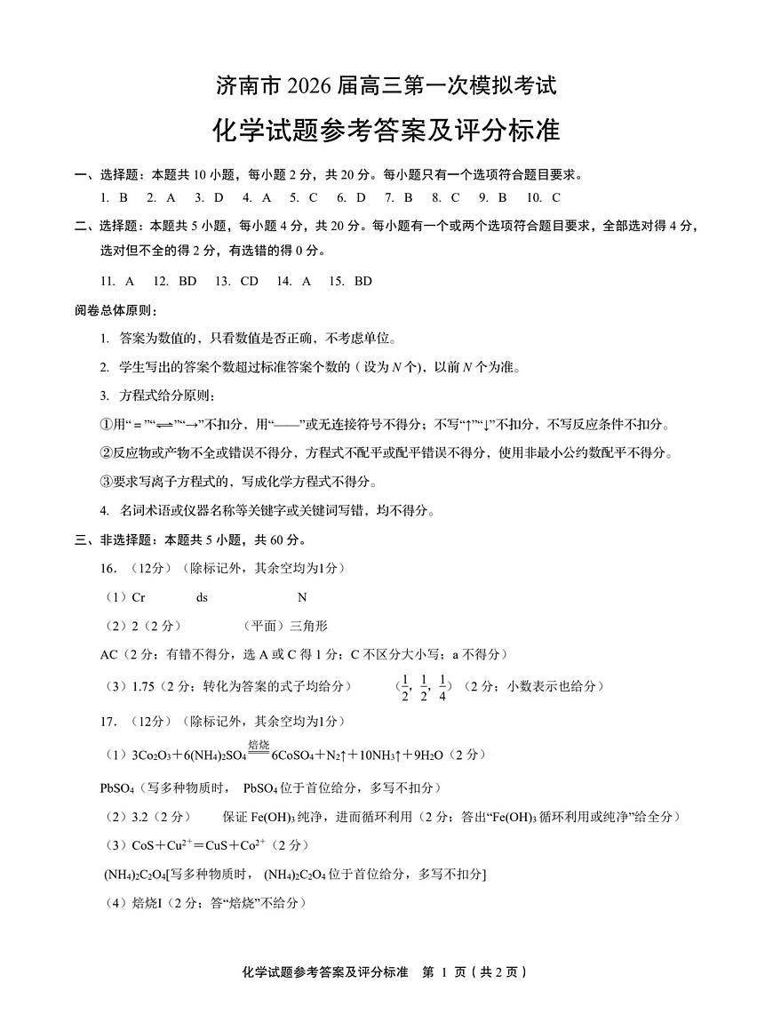2026届济南一模化学答案第1页