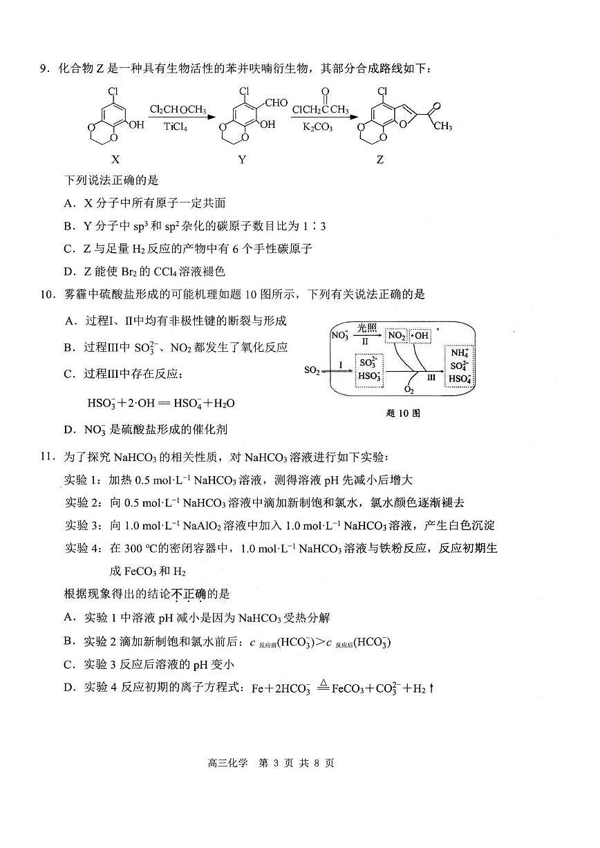 江苏省徐州、淮安、连云港、宿迁等苏北四市2026 届上学期高三一模 化学试题+答案第3页