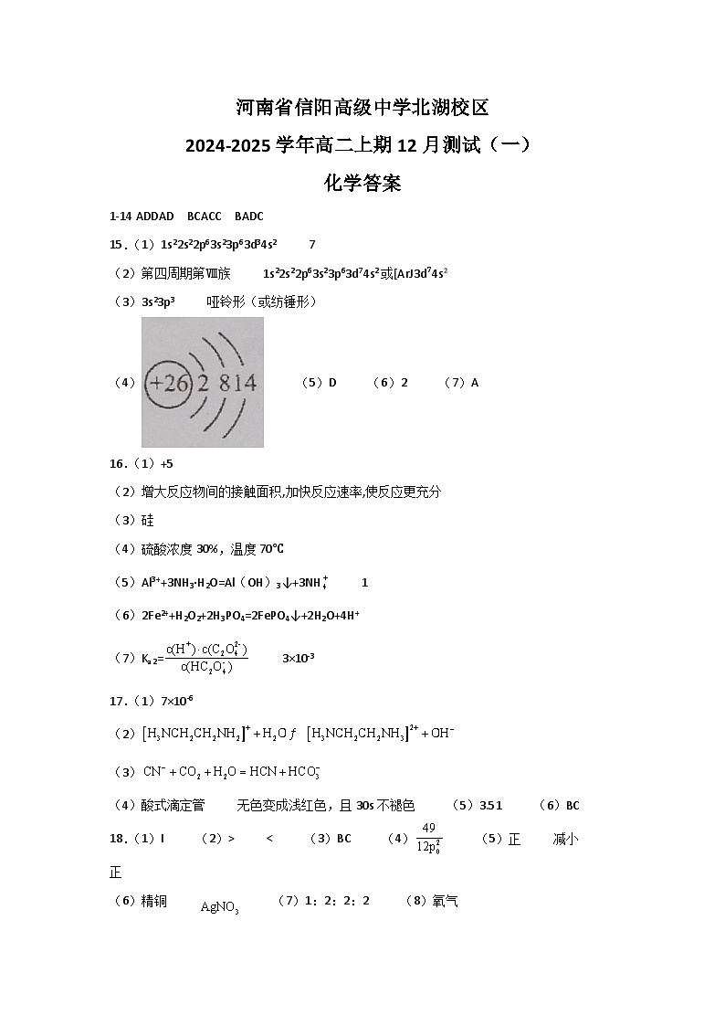 河南省信阳高级中学北湖校区2024-2025学年高二上期12月测试（一）化学答案第1页