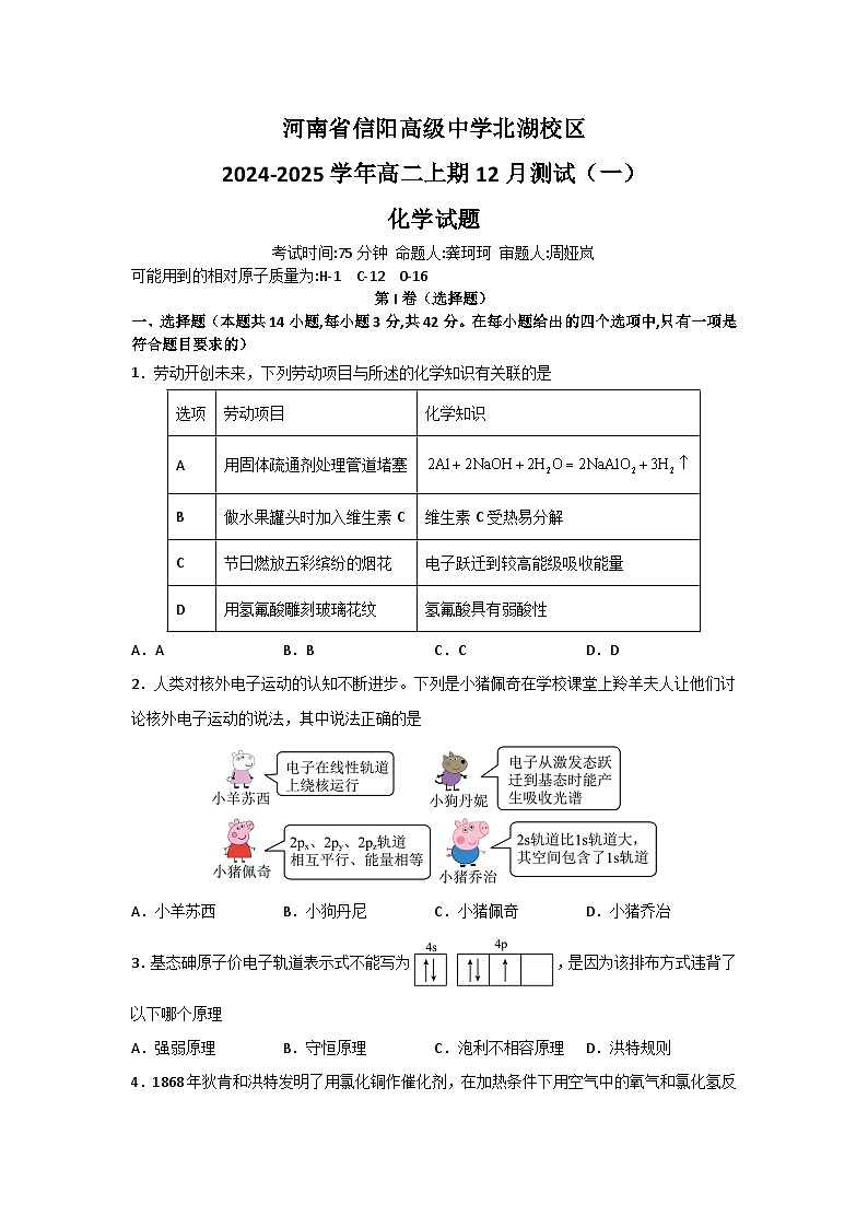 河南省信阳高级中学北湖校区2024-2025学年高二上期12月测试（一）化学试题第1页