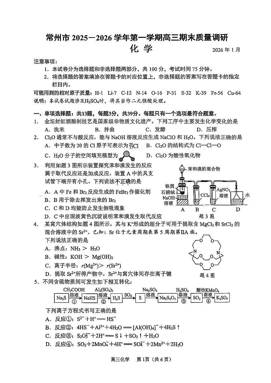 江苏省常州市2025-2026学年第一学期高三期末质量调研 化学试题+答案第1页