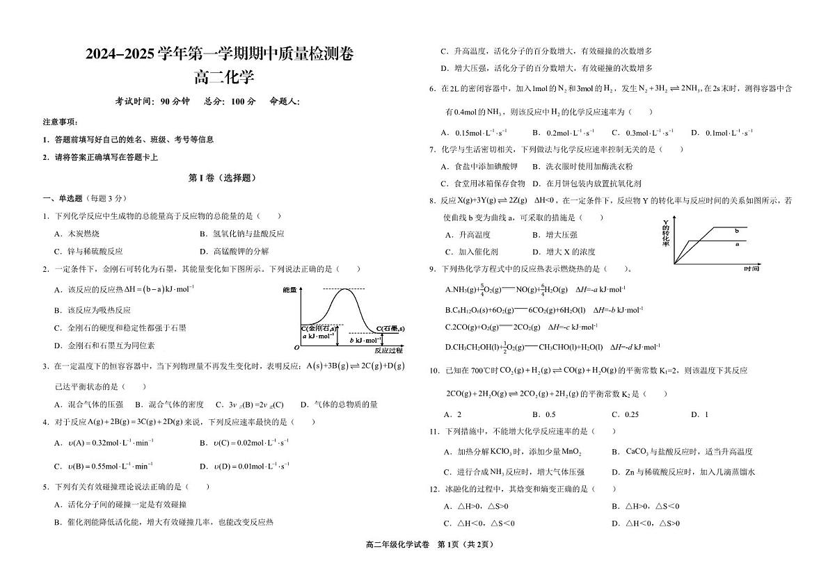 甘肃省武威市凉州区2024-2025学年高二上学期期中质量检测化学试卷第1页