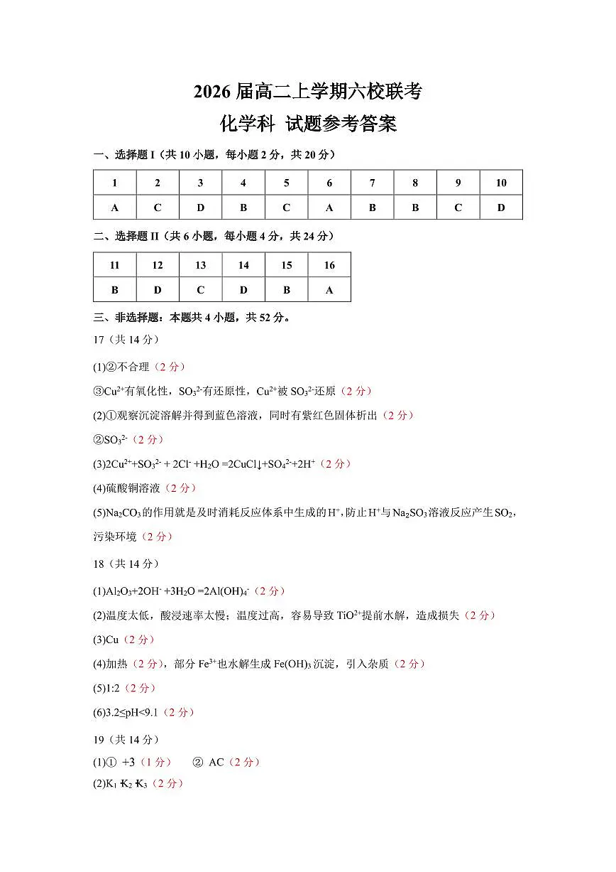 2026届高二上六校联考答案(1)第1页