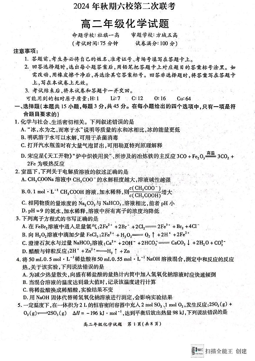 河南省南阳市六校联考2024-2025学年高二上学期12月月考化学试题第1页