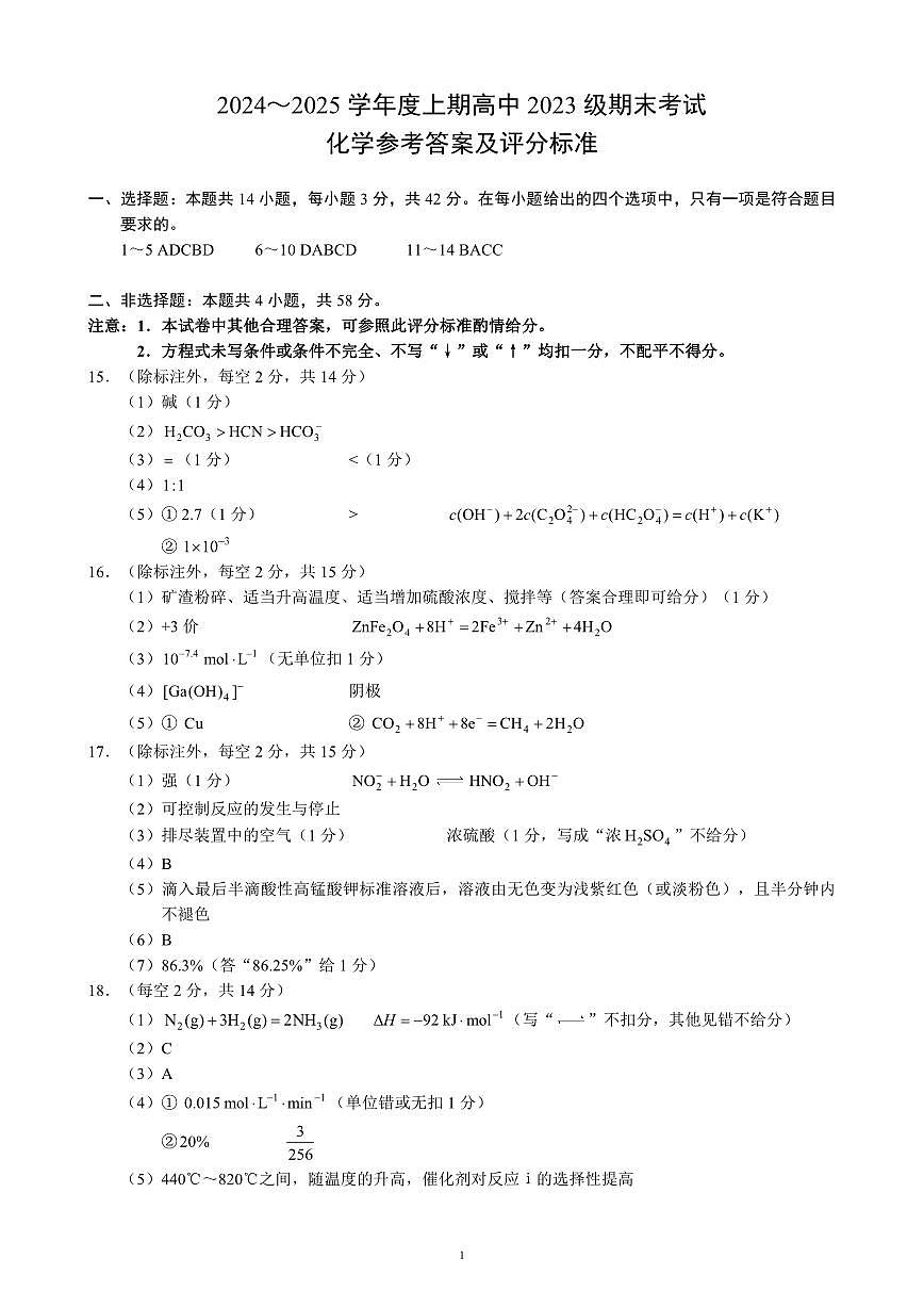 2024～2025学年度上期高中2023级期末考试化学参考答案及评分标准第1页